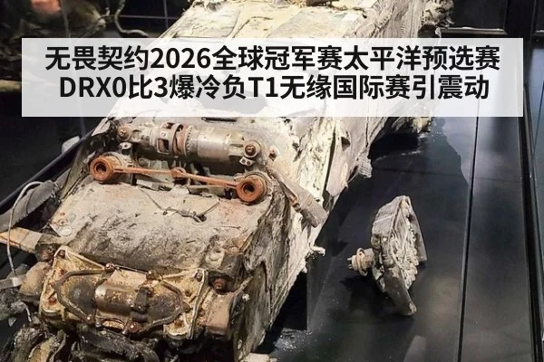 无畏契约2026全球冠军赛太平洋预选赛DRX0比3爆冷负T1无缘国际赛引震动