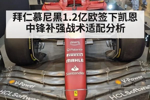 拜仁慕尼黑1.2亿欧签下凯恩中锋补强战术适配分析