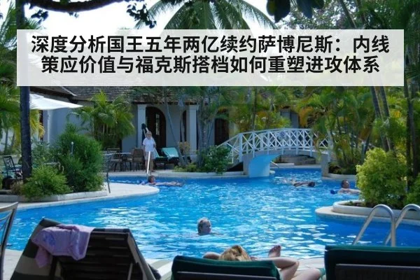 深度分析国王五年两亿续约萨博尼斯:内线策应价值与福克斯搭档如何重塑进攻体系