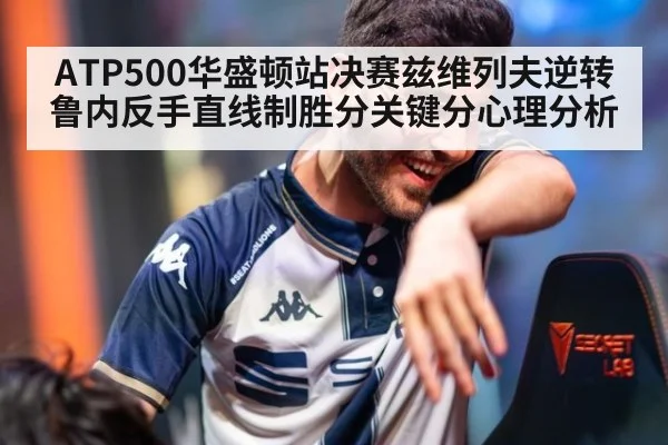 ATP500华盛顿站决赛兹维列夫逆转鲁内反手直线制胜分关键分心理分析